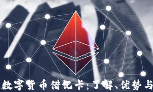 
香港加密数字货币借记卡：了解、优势与使用指南