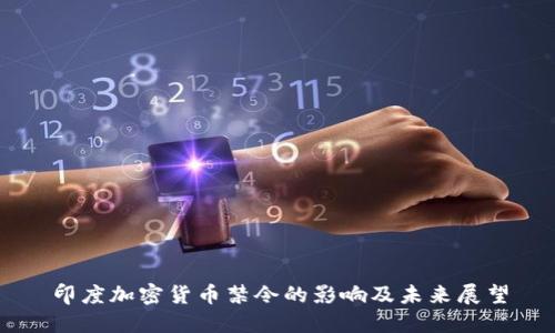 印度加密货币禁令的影响及未来展望