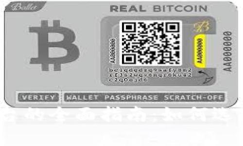 数字货币交易所平台的全面指南：如何选择适合你的交易所？