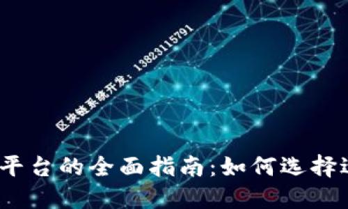 数字货币交易所平台的全面指南：如何选择适合你的交易所？