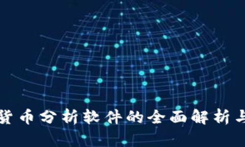 视频加密货币分析软件的全面解析与市场展望