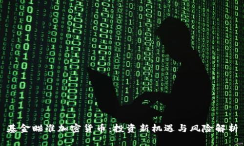 基金瞄准加密货币：投资新机遇与风险解析