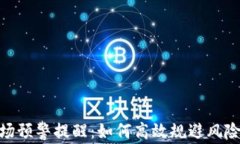 加密货币市场预警提醒：