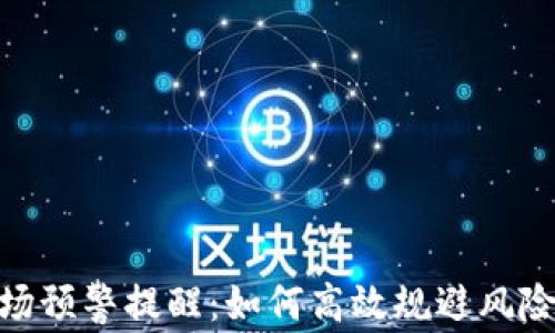 
加密货币市场预警提醒：如何高效规避风险与把握机会