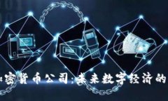 国际加密货币公司：未来