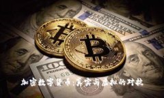 加密数字货币：真实与虚