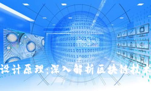 数字加密货币设计原理：深入解析区块链技术与其安全机制