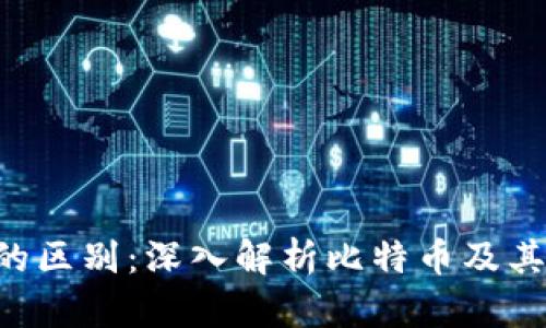 BTC与期货的区别：深入解析比特币及其衍生品市场