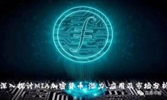 深入探讨MIA加密货币：潜