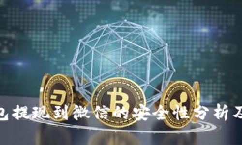 CGPay钱包提现到微信的安全性分析及注意事项