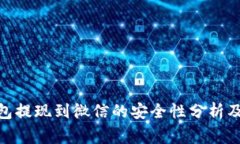 CGPay钱包提现到微信的安全