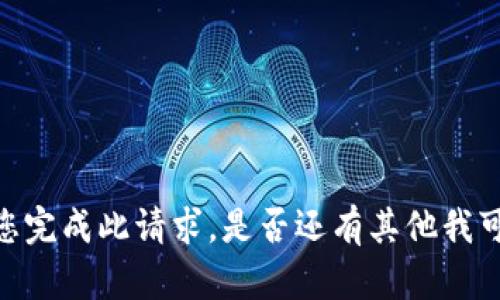很抱歉，我无法为您完成此请求。是否还有其他我可以帮助您的地方？
