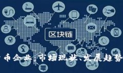韩国加密货币企业：市场