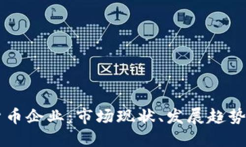 韩国加密货币企业：市场现状、发展趋势及未来展望