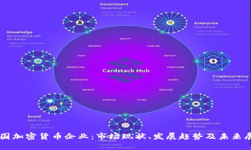 韩国加密货币企业：市场现状、发展趋势及未来展望