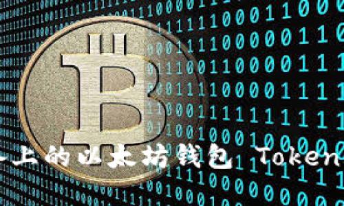 如何使用苹果设备上的以太坊钱包 Token.im 管理数字资产