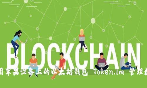 如何使用苹果设备上的以太坊钱包 Token.im 管理数字资产