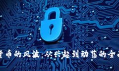 加密货币的风波：从兴起