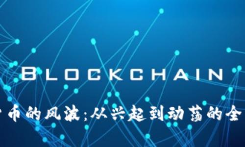 加密货币的风波：从兴起到动荡的全面分析