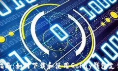 全面指南：如何下载和使