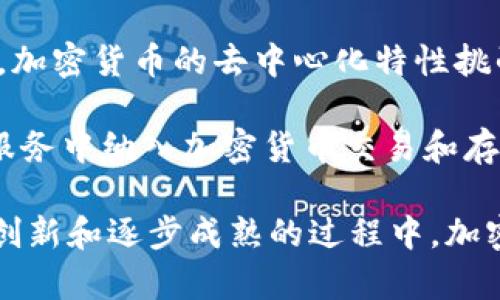 加密货币未来的发展方向及趋势分析
加密货币, 数字货币, 区块链, 投资趋势/guanjianci

加密货币自诞生以来便引起了全球的广泛关注。作为一种新兴的资产形式，加密货币的价值波动和市场活跃度吸引了大量投资者。然而，未来的发展方向仍然是一个悬而未决的问题。本文将从多个角度详细探讨加密货币未来的发展趋势，为投资者和行业从业者提供参考。

一、加密货币的市场现状
截至2023年，加密货币市场已经形成了一个庞大的生态系统，拥有数千种不同的加密货币。在这其中，比特币作为市场的领军者仍然占据着较大的份额。根据统计，全球的加密货币市场市值已经达到数万亿美元，然而价格波动性较大，这使得投资者和监管机构对于其未来发展产生了诸多疑虑。

加密货币的市场之所以如此波动，部分原因在于其交易的去中心化特性和全球市场的参与度。与此同时，技术的不断进步，特别是区块链技术的发展，促使更多的平台和应用逐渐兴起，使得加密货币的功能不断扩展。

二、政策环境与监管
在探讨未来加密货币的发展方向时，政策环境与监管无疑是一个重要因素。各国对加密货币的态度不一，一些国家积极拥抱数字货币，鼓励创新，而另一些国家则采取严格的监管措施，限制或禁止加密货币交易。

近年来，随着加密货币的应用越来越广泛，全球各国的监管机构也开始重视这一领域。据估计，未来几年的监管政策将会趋于完善。特别是在反洗钱、客户身份验证等方面的规定，可能会对加密货币市场产生深远影响。

三、技术革新带来的机遇
区块链技术是加密货币的基础，它的不断发展为加密货币未来的发展开辟了新的可能性。例如，随着以太坊等智能合约平台的出现，基于区块链的去中心化应用（DApps）将成为可能，这为加密货币的应用场景拓宽了边界。

此外，跨链技术、Layer 2方案等也是最近发展的技术方向，解决了区块链网络间的互操作性问题，提高了交易速度，降低了手续费，这将吸引更多的用户参与到加密货币的使用中。

四、未来投资趋势
面对加密货币市场的不确定性，投资者需要更加理性。随着越来越多的机构投资者进入市场，未来投资的专业化趋势将会加速，交易策略和投资风格将会趋向多样化。同时，考虑到环境、社会和公司治理（ESG）标准的影响，未来的投资也可能会受到这些因素的影响。

另一重要趋势是去中心化金融（DeFi）和非同质化代币（NFT）的崛起，这两者将成为吸引投资者的重要方向。通过DeFi，用户可以直接在区块链上进行借贷、交易等金融活动，而NFT则为数字资产的所有权和交易开辟了新的市场。

相关问题讨论

问题一：加密货币的波动性如何影响投资决策？
加密货币以其高度的波动性著称，投资者在进入市场时，面对价格的剧烈波动常常感到不安。很多投资者可能由于恐惧错过机会，或者因恐惧而选择退出市场。这种情绪驱动的行为使得市场更加不稳定。

在波动性较大的市场中，投资者应采用理性的投资策略。例如，可以运用技术分析和基本面分析相结合的方法，判断市场的趋势，减少情绪的干扰。同时，建立合理的风险管理策略，如止损、止盈等，能够有效降低潜在损失。

问题二：未来哪些技术会影响加密货币的发展？
未来的发展将受到多种技术的影响，其中包括但不限于改进的区块链技术、量子计算、人工智能与大数据分析。技术的演进不仅能够提升交易的效率，还能够加强加密货币的安全性和隐私保护。例如，量子计算的进步可能会改变现有的加密机制，而基于AI的数据分析，可以帮助投资者更好地把握市场的趋势。

此外，Layer 2和跨链技术的发展，使得不同的区块链之间能够进行更高效的交互，从而提升了加密货币的应用场景。这些技术的创新，预示着加密货币将会有更广泛的应用，带动市场规模的进一步扩大。

问题三：如何看待社会对加密货币的认知与接受度？
尽管加密货币在近年来得到了迅猛发展，但社会对其的认知和接受度仍然存在分歧。一方面，加密货币因其去中心化、匿名性等特性，受到了许多年轻人的青睐；另一方面，仍有不少人对于其安全性、合法性等多方面持怀疑态度。

为了改变这种局面，行业内的教育和推广显得尤为重要。通过举办讲座、线上课程、投资者教育等方式，可以提高公众对加密货币及区块链技术的认知，消除其误区，从而提高其社会接受度。

问题四：加密货币对传统金融体系的影响如何？
加密货币的出现对传统金融体系造成了不小的冲击。许多金融机构开始关注加密货币交易，开发相关产品，以适应新时代的需求。与此同时，加密货币的去中心化特性挑战了传统金融机构的业务模式。

未来，预计加密货币与传统金融的结合将会变得更加密切。新兴的金融科技公司开始提供加密货币相关的服务，许多传统银行也开始在其服务中纳入加密货币交易和存储。这样的趋势将进一步推动传统金融机制的创新。

综上所述，加密货币的未来发展方向将受到市场现状、政策环境、技术革新、投资趋势等多重因素的影响。尽管前途依旧充满挑战，但在不断创新和逐步成熟的过程中，加密货币将为未来的金融生态带来更多可能性。
