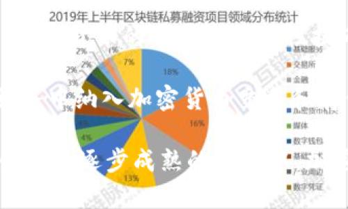 加密货币未来的发展方向及趋势分析
加密货币, 数字货币, 区块链, 投资趋势/guanjianci

加密货币自诞生以来便引起了全球的广泛关注。作为一种新兴的资产形式，加密货币的价值波动和市场活跃度吸引了大量投资者。然而，未来的发展方向仍然是一个悬而未决的问题。本文将从多个角度详细探讨加密货币未来的发展趋势，为投资者和行业从业者提供参考。

一、加密货币的市场现状
截至2023年，加密货币市场已经形成了一个庞大的生态系统，拥有数千种不同的加密货币。在这其中，比特币作为市场的领军者仍然占据着较大的份额。根据统计，全球的加密货币市场市值已经达到数万亿美元，然而价格波动性较大，这使得投资者和监管机构对于其未来发展产生了诸多疑虑。

加密货币的市场之所以如此波动，部分原因在于其交易的去中心化特性和全球市场的参与度。与此同时，技术的不断进步，特别是区块链技术的发展，促使更多的平台和应用逐渐兴起，使得加密货币的功能不断扩展。

二、政策环境与监管
在探讨未来加密货币的发展方向时，政策环境与监管无疑是一个重要因素。各国对加密货币的态度不一，一些国家积极拥抱数字货币，鼓励创新，而另一些国家则采取严格的监管措施，限制或禁止加密货币交易。

近年来，随着加密货币的应用越来越广泛，全球各国的监管机构也开始重视这一领域。据估计，未来几年的监管政策将会趋于完善。特别是在反洗钱、客户身份验证等方面的规定，可能会对加密货币市场产生深远影响。

三、技术革新带来的机遇
区块链技术是加密货币的基础，它的不断发展为加密货币未来的发展开辟了新的可能性。例如，随着以太坊等智能合约平台的出现，基于区块链的去中心化应用（DApps）将成为可能，这为加密货币的应用场景拓宽了边界。

此外，跨链技术、Layer 2方案等也是最近发展的技术方向，解决了区块链网络间的互操作性问题，提高了交易速度，降低了手续费，这将吸引更多的用户参与到加密货币的使用中。

四、未来投资趋势
面对加密货币市场的不确定性，投资者需要更加理性。随着越来越多的机构投资者进入市场，未来投资的专业化趋势将会加速，交易策略和投资风格将会趋向多样化。同时，考虑到环境、社会和公司治理（ESG）标准的影响，未来的投资也可能会受到这些因素的影响。

另一重要趋势是去中心化金融（DeFi）和非同质化代币（NFT）的崛起，这两者将成为吸引投资者的重要方向。通过DeFi，用户可以直接在区块链上进行借贷、交易等金融活动，而NFT则为数字资产的所有权和交易开辟了新的市场。

相关问题讨论

问题一：加密货币的波动性如何影响投资决策？
加密货币以其高度的波动性著称，投资者在进入市场时，面对价格的剧烈波动常常感到不安。很多投资者可能由于恐惧错过机会，或者因恐惧而选择退出市场。这种情绪驱动的行为使得市场更加不稳定。

在波动性较大的市场中，投资者应采用理性的投资策略。例如，可以运用技术分析和基本面分析相结合的方法，判断市场的趋势，减少情绪的干扰。同时，建立合理的风险管理策略，如止损、止盈等，能够有效降低潜在损失。

问题二：未来哪些技术会影响加密货币的发展？
未来的发展将受到多种技术的影响，其中包括但不限于改进的区块链技术、量子计算、人工智能与大数据分析。技术的演进不仅能够提升交易的效率，还能够加强加密货币的安全性和隐私保护。例如，量子计算的进步可能会改变现有的加密机制，而基于AI的数据分析，可以帮助投资者更好地把握市场的趋势。

此外，Layer 2和跨链技术的发展，使得不同的区块链之间能够进行更高效的交互，从而提升了加密货币的应用场景。这些技术的创新，预示着加密货币将会有更广泛的应用，带动市场规模的进一步扩大。

问题三：如何看待社会对加密货币的认知与接受度？
尽管加密货币在近年来得到了迅猛发展，但社会对其的认知和接受度仍然存在分歧。一方面，加密货币因其去中心化、匿名性等特性，受到了许多年轻人的青睐；另一方面，仍有不少人对于其安全性、合法性等多方面持怀疑态度。

为了改变这种局面，行业内的教育和推广显得尤为重要。通过举办讲座、线上课程、投资者教育等方式，可以提高公众对加密货币及区块链技术的认知，消除其误区，从而提高其社会接受度。

问题四：加密货币对传统金融体系的影响如何？
加密货币的出现对传统金融体系造成了不小的冲击。许多金融机构开始关注加密货币交易，开发相关产品，以适应新时代的需求。与此同时，加密货币的去中心化特性挑战了传统金融机构的业务模式。

未来，预计加密货币与传统金融的结合将会变得更加密切。新兴的金融科技公司开始提供加密货币相关的服务，许多传统银行也开始在其服务中纳入加密货币交易和存储。这样的趋势将进一步推动传统金融机制的创新。

综上所述，加密货币的未来发展方向将受到市场现状、政策环境、技术革新、投资趋势等多重因素的影响。尽管前途依旧充满挑战，但在不断创新和逐步成熟的过程中，加密货币将为未来的金融生态带来更多可能性。