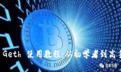 以太坊钱包 Geth 使用教程