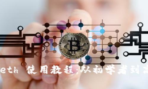 以太坊钱包 Geth 使用教程：从初学者到高手的全面指南