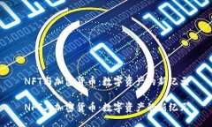 NFT与加密货币：数字资产