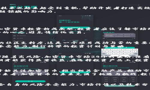 2023年12大加密货币全解析：投资机会与市场动态
加密货币, 比特币, 以太坊, 市场动态, 投资机会/guanjianci

引言
加密货币在过去十年中迅速崛起，成为一种新兴的数字资产类别。随着区块链技术的不断进步和全球金融系统的变革，加密货币的市场也在不断演变。本文将揭示2023年的12大加密货币，帮助投资者和爱好者了解它们的市场动态和投资机会。

1. 比特币（Bitcoin）
作为第一种加密货币，比特币于2009年推出，由于其去中心化的特性和有限的供应量，成为数字黄金。2023年，比特币仍然是市场的领导者，其市值占据整个加密货币市场的很大一部分。
比特币的最大优点在于其普遍的接受度和去中心化的性质，这使其在全球范围内广受欢迎。尽管面临着监管压力与技术挑战，比特币的市场仍表现强劲。

2. 以太坊（Ethereum）
以太坊是第二大加密货币，它不仅是一种数字货币，还是一个强大的区块链平台，支持智能合约和去中心化应用（DApps）。以太坊的引入改变了加密货币的用途，使其不仅限于货币交换，更多地向金融科技、游戏和艺术领域扩展。
2023年，以太坊的升级包括向以太坊2.0转型，使其从工作量证明机制（PoW）转向权益证明机制（PoS），提高了其网络的安全性和交易效率。

3. Binance Coin（BNB）
 Binance Coin是全球最大加密交易所币安平台发行的加密货币。BNB最初是为了支付交易费用而设计，但其用途已扩展到诸如投资、借款等多种应用场景。2023年，BNB继续获得用户的青睐，尤其是在DeFi和NFT领域。
币安平台的大规模用户基础和强劲的生态系统为BNB的增长提供了良好的基础，提供了超越传统交易所的更多应用场景。

4. XRP（瑞波币）
XRP是一种专注于跨国支付的加密货币。它允许在不同货币之间快速而便宜的转账，因此受到传统金融机构的关注。尽管XRP在美国的法律纠纷对其市场表现产生了影响，但它依旧在国际支付领域展现出强大的潜力。
2023年，XRP的应用案例持续增加，特别是在实时支付和大额资金转移方面，吸引了全球银行的兴趣。

5. Cardano（ADA）
Cardano是一个基于研究的区块链平台，致力于提供一个安全和可扩展的基础设施。它通过分层设计提升了灵活性，使其成为开发智能合约和去中心化应用的理想选择。
2023年，Cardano在全球范围内吸引了更多开发者，随着其生态系统的不断完善，ADA代币的需求随之增长。

6. Solana（SOL）
Solana以其高吞吐量和低延迟而闻名成为热门的区块链平台。它在解决区块链扩展性问题方面表现优异，吸引了众多开发者和项目。2023年，Solana的DeFi项目和NFT市场继续蓬勃发展。
其创新的共识机制和高效能，使Solana成为很多新项目的首选平台，这是其代币SOL价值增长的主要推动力。

7. Polkadot（DOT）
Polkadot是一个致力于实现多链互操作性的项目。它允许不同区块链之间进行交流和共享信息，从而解决了当前区块链网络孤立的问题。2023年，Polkadot的生态系统逐渐繁荣，吸引了诸多项目与开发者加入。
其平行链的特性使得开发者能够构建自己的区块链，同时享受Polkadot网络的安全性和共享的核心功能。

8. Dogecoin（DOGE）
起初作为一种玩笑而创建的加密货币，Dogecoin在近年来经历了惊人的增长，成为用户传播和小额支付工具。2023年，尽管市场波动，DOGE仍然保持了一定的关注度，主要得益于社区的活跃性和名人效应。
Dogecoin的社区主张，使其在某些支付和慈善活动中一种合理的选择。其可爱和幽默的文化吸引了大量年轻投资者。

9. Chainlink（LINK）
Chainlink是一个去中心化的预言机网络，连接区块链和现实世界的数据。2023年，Chainlink继续扩展其在DeFi和NFT领域的应用，为智能合约提供可靠的数据输入。
随着对去中心化金融的需求增加，Chainlink的技术解决方案日渐受到重视，其代币LINK也随之受益。

10. Litecoin（LTC）
Litecoin被广泛称为比特币的“银”，旨在提供更快的交易确认和更高的交易量。2023年，尽管面临各种竞争，LTC依然在市场上保有一席之地，凭借其稳定性和相对较低的交易费用吸引了用户。
Litecoin的持久性反映了它在加密货币市场上的重要性，特别是在稳定支付需求日益增加的情况下。

11. Avalanche（AVAX）
Avalanche是一个高性能的区块链平台，关注于DeFi和企业应用。由于其快速确认时间和高度可扩展性，Avalanche在2023年获得了一定的用户基础，其中许多新兴项目开始选择基于Avalanche构建。
它的生态系统不断扩展，开发者正在不断推出新应用，推动代币AVAX的需求增长。

12. Polygon（MATIC）
Polygon是以太坊的扩展解决方案，致力于提高以太坊网络的可扩展性和低成本交易。2023年，随着DeFi和NFT的火爆，Polygon的技术也越来越受到重视，帮助开发者打造高效的区块链应用。
Polygon的成功为其代币MATIC带来了积极的市场表现，吸引了更多资本流入。它的未来充满潜力，未来有望进一步扩大其在区块链领域的影响力。

常见问题解答

问题1：加密货币的风险是什么，如何管理这些风险？
加密货币市场的波动性是其最大风险之一。价格的剧烈波动可能导致投资者快速损失大量资金。此外，监管风险和技术风险也对加密货币投资构成威胁。投资者应该了解市场动态和潜在的法律法规，以规避法律上的麻烦。
管理风险的策略包括分散投资、设定合理的损失止损点、持续学习和跟进市场动态、以及使用技术分析等。同时，投资者要具备冷静的心态，避免情绪化交易。

问题2：如何选择适合的加密货币进行投资？
选择合适的加密货币进行投资，需要考虑多个因素。首先，了解项目的背景和白皮书，评估其技术优势和市场需求。其次，观察项目的社区支持度，这是一个项目成功与否的重要指示。还有，考虑其市值和流动性，市值较大的加密货币往往具有更多的市场接受度。
同时，也可以关注被低估的项目，虽然这些项目较小。但如果它们的潜力得以挖掘，可能会带来丰厚的回报。最后，结合个人的风险承受能力，制订科学的投资计划与策略。

问题3：加密货币和传统投资方式有何不同？
加密货币与传统投资方式相比，具有高度的去中心化特性，不受政府或中央银行的直接控制，增加了其投资的自由度。但同时，也伴随着高风险。加密货币市场24小时波动，没有交易时间限制，相较于传统市场的时间规定，提供了更多的灵活性，但也因此需要投资者具备更高的市场敏感度。
此外，加密货币的流动性相对较高，投资者可能在更短的时间内实现收益或损失，而许多传统投资方式则可能需要更长的时间周期才能获得显著收益。在选择投资产品上，投资者也应更注重于项目的技术基础与实际应用。

问题4：未来加密货币的趋势是什么？
未来加密货币的发展趋势可能主要集中在机构投资者的参与、监管政策的明确、以及技术的持续创新。越来越多的传统金融机构开始关注加密货币，推出相关金融产品，推动市场的成熟。同时，各国政府也在制定相关政策，力求在保护投资者的同时推动技术创新。
在技术方面，以太坊及其他平台的智能合约功能将会促成更多去中心化应用的发展，进而推动DeFi和NFT市场的进一步发掘。总的来看，加密货币的未来充满了机遇与挑战，投资者需保持良好的判断力并灵活应对市场变化。

结论
加密货币的世界充满挑战与机遇。了解12大加密货币的特点及市场动态，能够为投资者提供更有价值的信息和决策依据。通过结合自身的风险承受能力、市场行情以及技术分析，有助于更好地把握加密货币投资的机会。在未来，加密货币可能会进一步深化其在全球金融体系中的角色，成为投资的新方向。