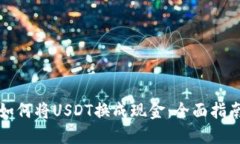 如何将USDT换成现金：全面