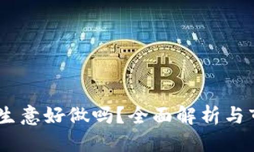 思考一个的
div加密货币生意好做吗？全面解析与市场前景分析