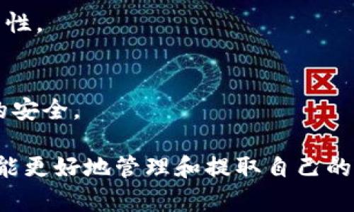 加密货币提取指南：如何有效安全地提取你的数字资产
加密货币, 提取, 数字资产, 安全/guanjianci

随着加密货币市场的不断发展，越来越多的人开始关注如何有效地提取自己的数字资产。在这篇文章中，我们将全面介绍加密货币提取的流程、方法以及注意事项，确保你在提取过程中能够做到既方便又安全。同时，我们也会回答一些常见的问题，帮助读者更好地理解这个话题。

加密货币提取的基本流程

加密货币提取是指将储存在交易所或钱包中的加密货币转移到自己的钱包或其他交易所的过程。这个过程通常包括以下几个步骤：

1. **选择合适的钱包**：在提取加密货币之前，首先需要确保你有一个安全的加密货币钱包。根据不同的加密货币种类，选择适合你的专用钱包（如比特币、以太坊等），或者选择支持多种加密货币的综合钱包。

2. **登录交易所**：进入你常用的加密货币交易所，输入你的账户信息进行登录。

3. **查找提取选项**：在交易所的界面中，找到“提取”或“提款”选项，通常在资金管理或钱包选项下。

4. **填写提取信息**：输入你想提取的加密货币数量以及目标钱包地址。确保钱包地址输入无误，这一步非常关键，因为加密货币一旦发送至错误地址将无法找回。

5. **确认提取**：交易所通常会要求你确认提取操作，有些还需要二次验证（如手机验证码或邮箱确认）。确保所有信息无误后提交请求。

6. **等待资金到帐**：提取请求会经过一定的处理中，时间长短视具体交易所和网络状况而异。你可以在交易所查看处理状态。

加密货币提取的注意事项

在提取加密货币时，有几个重要的注意事项需要牢记，以确保你的资产安全：

1. **确保钱包地址准确**：在输入钱包地址时，要特别小心。一个字符错误都可能导致资金丢失。建议复制粘贴地址，尽量避免手动输入。大部分钱包都会提供二维码扫描功能，可以用来快速获取地址。

2. **保护好私钥**：提取加密货币后，一定要妥善保管好自己的私钥和助记词。这是访问你钱包的唯一凭证，丢失后将无法恢复你的数字资产。

3. **留意网络费用**：每次提取加密货币都需要支付一定的网络费用，费用的高低会影响到提取的总成本。在提取之前做好预算，找出较为合适的提取时机。

4. **选择安全平台**：始终选择信誉良好的交易所进行交易，避免使用不熟悉或没有安全保障的平台。可以通过查看评论、评级和用户反馈来评估一个交易所的可信度。

常见问题解答

在提取加密货币的过程中，很多人会遇到一些问题。以下是我们整理的四个常见问题及其回答：

问题一：如何选择适合自己的加密货币钱包？

选择加密货币钱包时，需要考虑几个关键因素。这其中包括钱包的安全性、费用、用户体验以及对不同加密货币的支持程度。

h41. 安全性/h4
安全是选择钱包的首要考虑因素。冷钱包（例如硬件钱包）一般被认为比热钱包（如手机应用或网页钱包）更安全，因为它们在离线状态下存储私钥。此外，寻找支持双重身份验证、密钥备份和恢复选项的钱包也非常重要。

h42. 费用/h4
不同的钱包可能会收取不同的交易费用。要仔细阅读相关条款，了解提取和转账的费用标准。此外，有些钱包可能提供更低的转账费用或更高效的交易确认，选择那些为用户提供透明费用的信息非常重要。

h43. 用户体验/h4
良好的用户体验能够让你轻松管理和提取资产。一个直观易用的界面可以大大减少操作错误，许多新手用户在这个环节容易出现失误。因此，最好选择那些提供清晰登录和操作指南的钱包。

h44. 支持的币种/h4
根据你所投资的加密货币种类，确保钱包支持你需要的币种，某些钱包可能仅限于主流币种，如比特币或以太坊。而某些多币种钱包则能够支持多种不同的加密货币。

问题二：加密货币提取需要多久时间？

提取加密货币的时间因多个因素而异，主要包括网络速度、交易所的处理时间以及你所提取的加密货币种类。

h41. 自然网络拥堵情况/h4
加密货币网络的拥堵程度会直接影响交易的确认时间。例如，在比特币网络拥堵时，交易可能会被延迟，发送的资金到达目标钱包可能需要更长时间。此时，你可以选择支付更高的交易费用，加快交易被确认的速度。

h42. 交易所的处理时间/h4
不同交易所的处理时间也有差异。有些交易所几乎是即时处理提取请求，而有些则可能需要数小时甚至数天。提前查看交易所的政策以及用户反馈，可以给你一个大致的时间框架。

h43. 提取金额/h4
提交的提取金额也会影响处理时长，较小的提取金额可能会被更快处理，而大额提取则可能需要更仔细的审核，时间也相应延长。

问题三：如果提取失败，我应该如何处理？

在加密货币市场中，提取请求可能会因为多种原因失败。因此，当提取失败时，应采取以下步骤：

h41. 检查交易状态/h4
登录你的交易所账户，查看提取请求的状态。大部分交易所都会在平台上显示提取请求的处理进度，失败的原因通常会一并列出，比如地址错误、余额不足等。

h42. 确认信息/h4
仔细确认你的提取地址、提取数量及其他相关信息是否准确。若发现错误，及时更正信息，重新提交请求。

h43. 联系客服/h4
若在网站上找不到解决方法，或遇到技术问题，可以联系交易所的客服。他们可以提供更详细的信息并针对你的具体情况给出相应的解决方案。

h44. 注意资金安全/h4
确保你的账户没有受到攻击，及时检查两步验证和安全设置，以确保资产安全。若发现异常，请立即更改密码并采取必要的安全措施。

问题四：在提取加密货币时如何确保安全？

要确保提取加密货币时的安全性，可以采取一些简单但有效的措施：

h41. 启用双重身份验证/h4
在你的交易所账户中启用双重身份验证（2FA），这样即使密码被盗，攻击者也需要额外的身份验证才能访问你的账户，增强安全性。

h42. 使用冷钱包存储资产/h4
尽量将大部分数字资产存储在冷钱包（如硬件钱包）中，这样能够有效降低因黑客攻击而导致的资产损失风险。冷钱包是与互联网无连接的，可以大大降低黑客的攻击可能性。

h43. 定期更新密码/h4
定期更改你的账户密码，避免使用容易被猜到了的密码，采用复杂且独特的组合，添加字母、数字和特殊字符，提高密码的复杂性。

h44. 不要分享个人密钥/h4
任何人都不应要求你的私钥或助记词，任何时候都要保持警惕，确保只有你一个人可以访问自己的钱包，这样才能确保资金的安全。

综上所述，加密货币提取是一个需要谨慎操作的过程，了解提取流程和注意事项可以大大降低风险。希望通过本文的介绍，你能更好地管理和提取自己的数字资产，同时保持高度警惕，保护自己的投资安全。