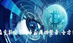 如何在重新安装Pi币后成功