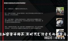 小米支持加密货币购买：