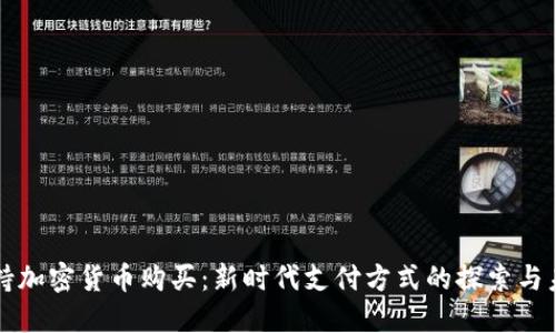 小米支持加密货币购买：新时代支付方式的探索与未来展望