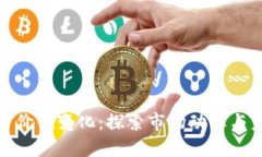 加密货币价值变化：探索