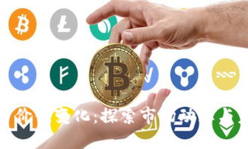 加密货币价值变化：探索市场动态与未来趋势