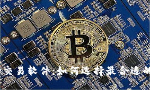 优质USTD交易软件：如何选择最合适的交易平台