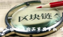 如何使用加密货币购买苹