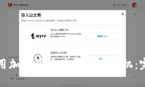 如何使用加密货币购买苹果手机：完整指南
