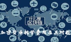 : 深入解析加密货币托管费