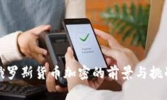俄罗斯货币加密的前景与
