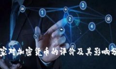 国家对加密货币的评价及