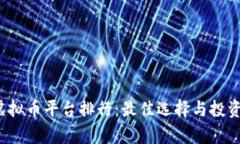2023年虚拟币平台排行：最