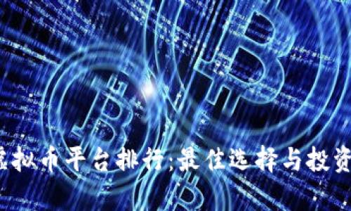 2023年虚拟币平台排行：最佳选择与投资策略分析