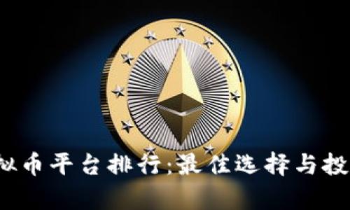 2023年虚拟币平台排行：最佳选择与投资策略分析