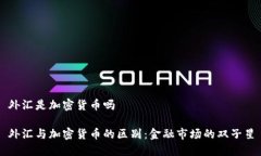 外汇是加密货币吗外汇与