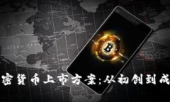 全面解析加密货币上市方