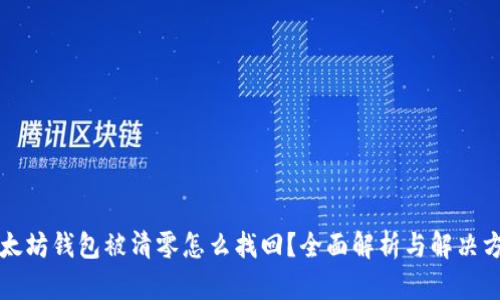 以太坊钱包被清零怎么找回？全面解析与解决方案